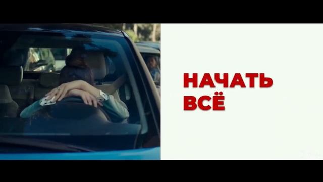 "начать с нуля 2021"трейлер смотреть онлайн