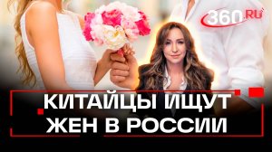Бум брачных знакомств. Китайцы и китаянки ищут в России вторую половинку. Или наоборот?