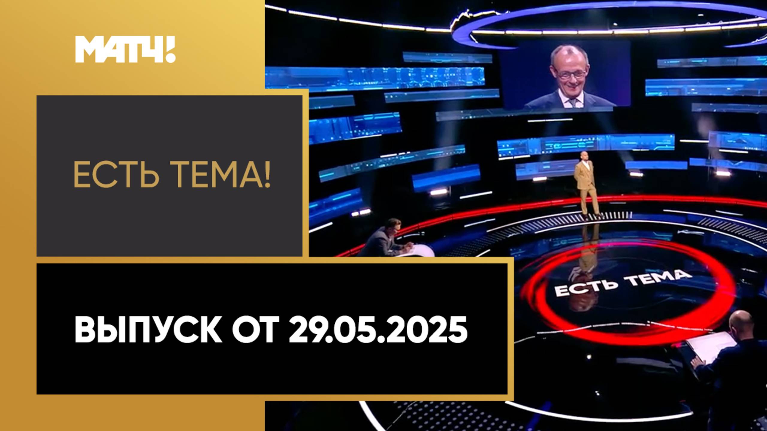 «Есть тема». Выпуск от 29.05.2025 смотреть онлайн