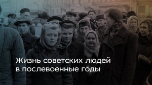 Жизнь советских людей в послевоенные годы