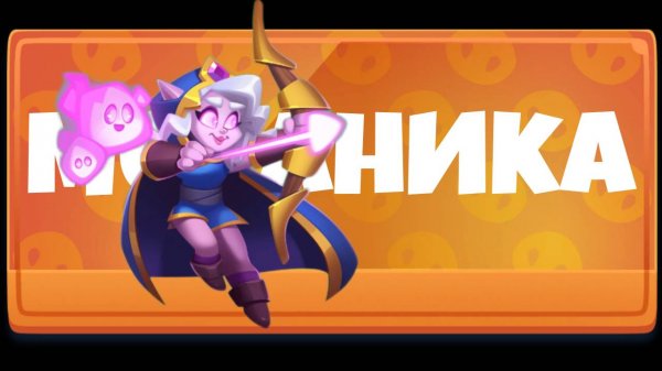 Как играть лучницей? МЕХАНИКА Раш Рояль 2025 Rush Royale