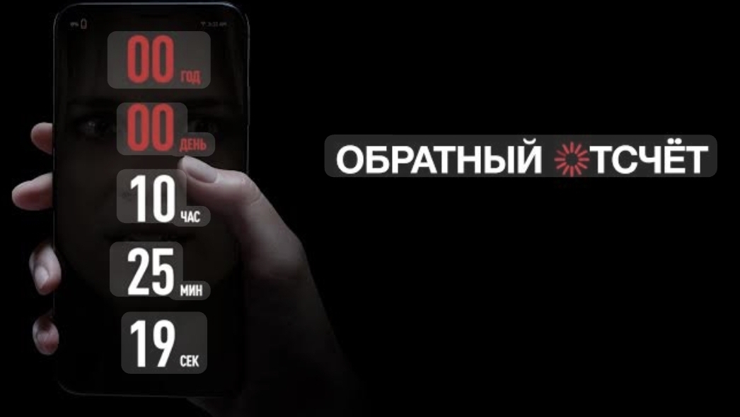 Обратный отсчёт Countdown смотреть онлайн