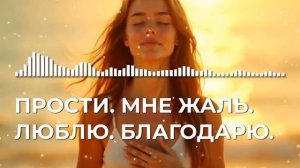 Хоопонопоно: Песня-Аффирмация для Прощения и Внутренн