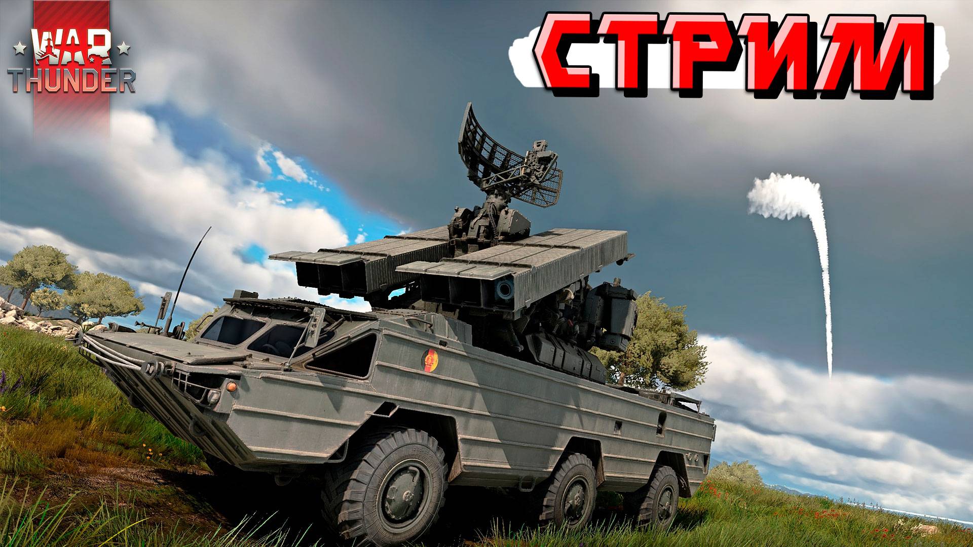 War Thunder - Снова опаздывающий стример ведёт СТРИМ смотреть онлайн