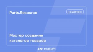 Мастер создания каталогов товаров