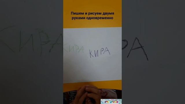 Работать двумя руками одновременно - легко! Попробуйте! #учуиграя #дети #нейроупражнение #играемдом смотреть онлайн