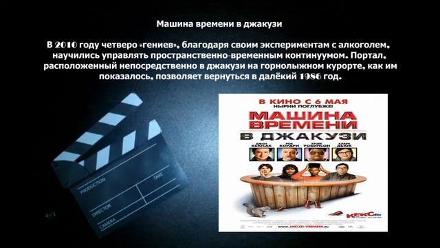 Машина времени в джакузи смотреть онлайн