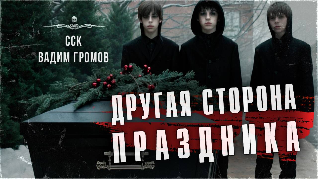 ДРУГАЯ СТОРОНА ПРАЗДНИКА. Новогодние ужасы | ССК смотреть онлайн