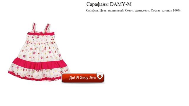 Сарафаны DAMY-M