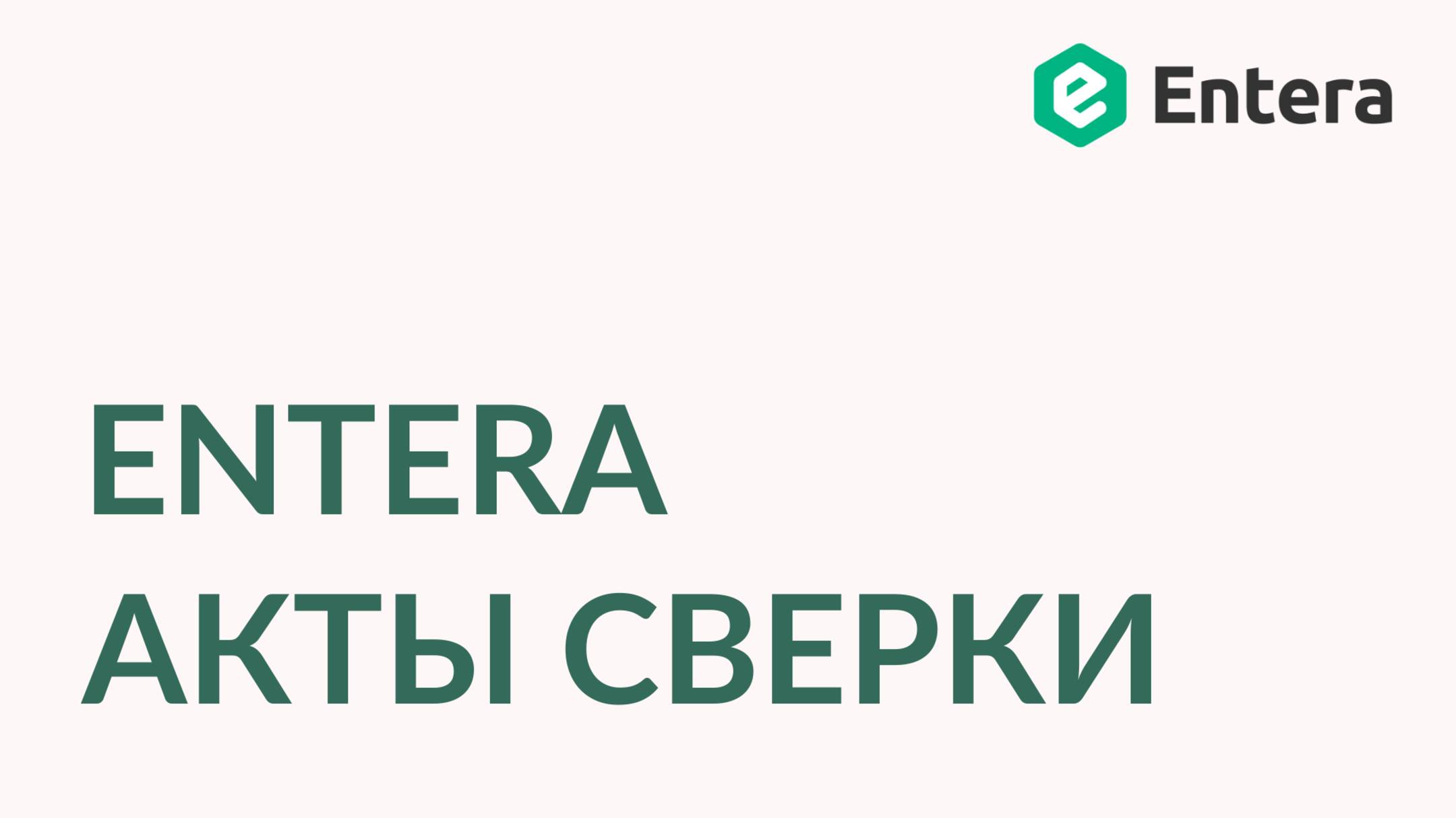 Демонстрация Entera Акты сверки смотреть онлайн