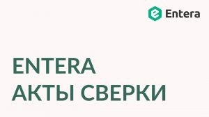 Демонстрация Entera Акты сверки