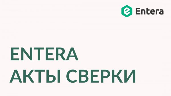Демонстрация Entera Акты сверки