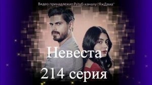 Обзор турецкого сериала "Невеста" 214 серия