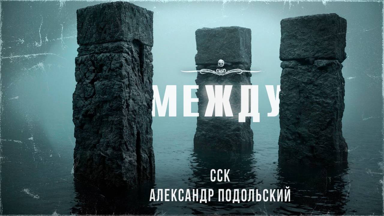 МЕЖДУ. История-притча. Читает Илья Дементьев | ССК смотреть онлайн