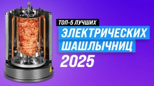 ТОП–5 лучших электрических шашлычниц: Рейтинг 2025 года: Какую выбрать для дома?
