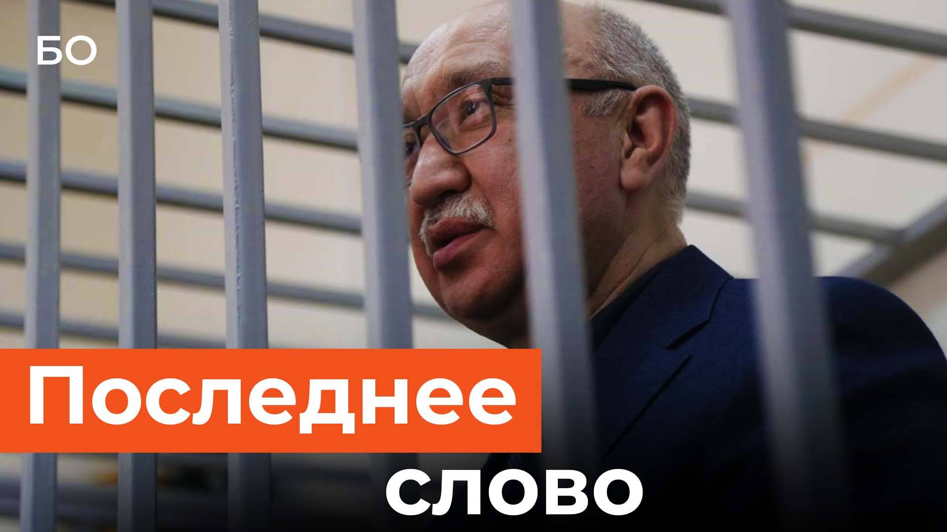 Что сказал в последнем слове Ильшат Гафуров? Полная версия смотреть онлайн