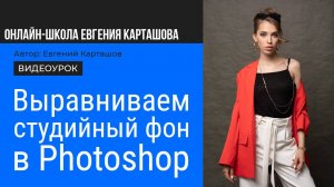 Как выровнять фон на студийной фотографии в Photoshop