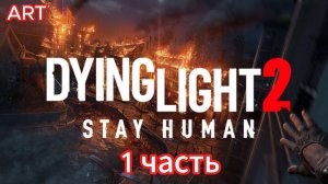 Dying Light 2 (2022) прохождение 1 часть на русском языке