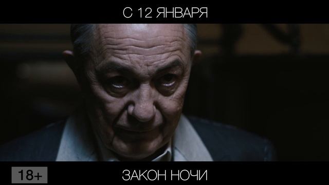 Закон ночи, 18+ смотреть онлайн