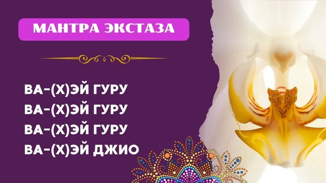 ✨Вахэ Гуру Вахэ Джио | Мантра экстаза и высшей мудрост смотреть онлайн