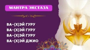 ✨Вахэ Гуру Вахэ Джио | Мантра экстаза и высшей мудрост