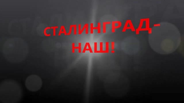 Битва за Сталинград и Курск смотреть онлайн
