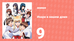 Инари в нашем доме 9 серия (аниме-сериал, 2008)