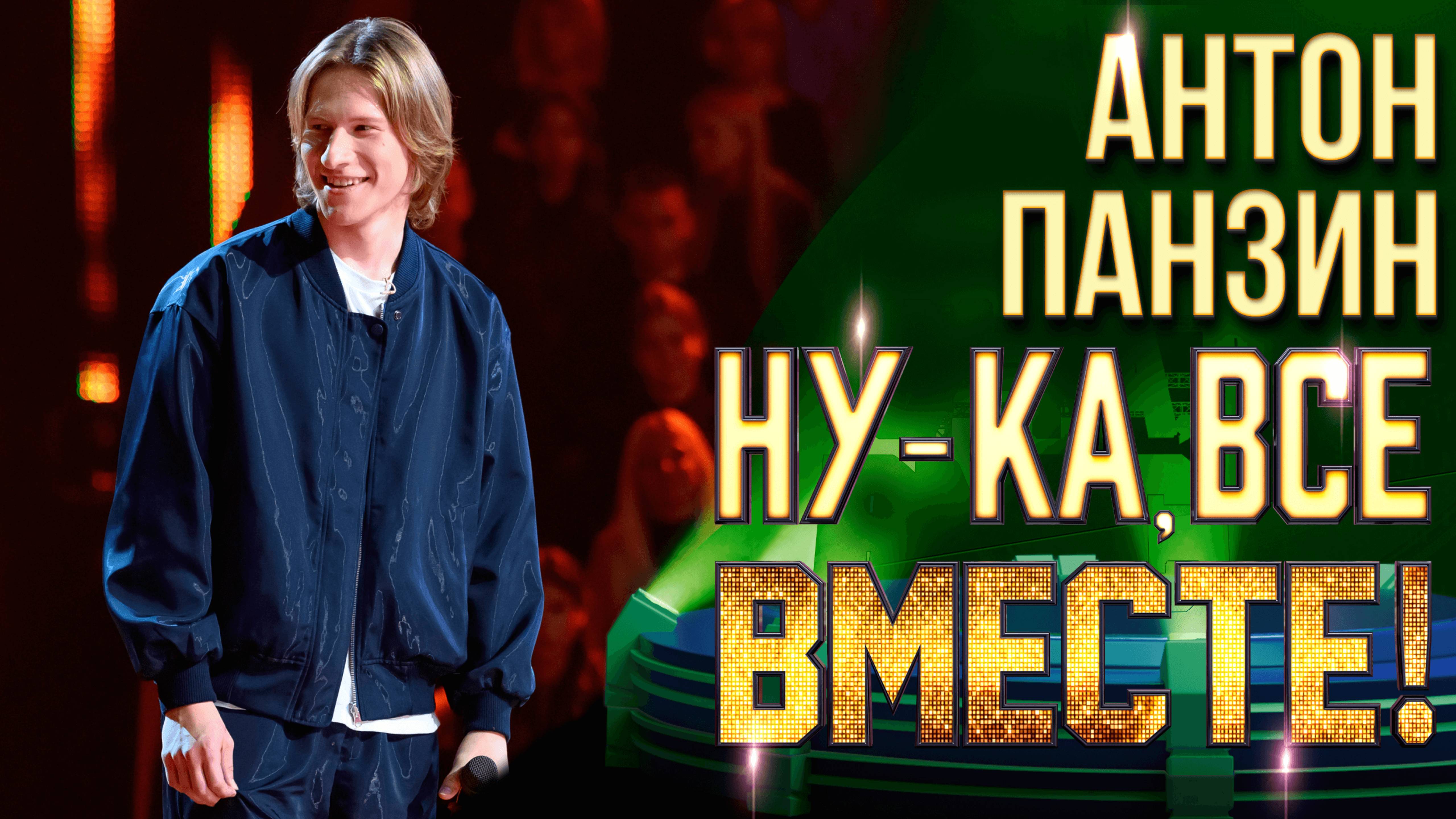 Антон Панзин - Летний дождь | НУ-КА, ВСЕ ВМЕСТЕ! 6 СЕЗОН смотреть онлайн