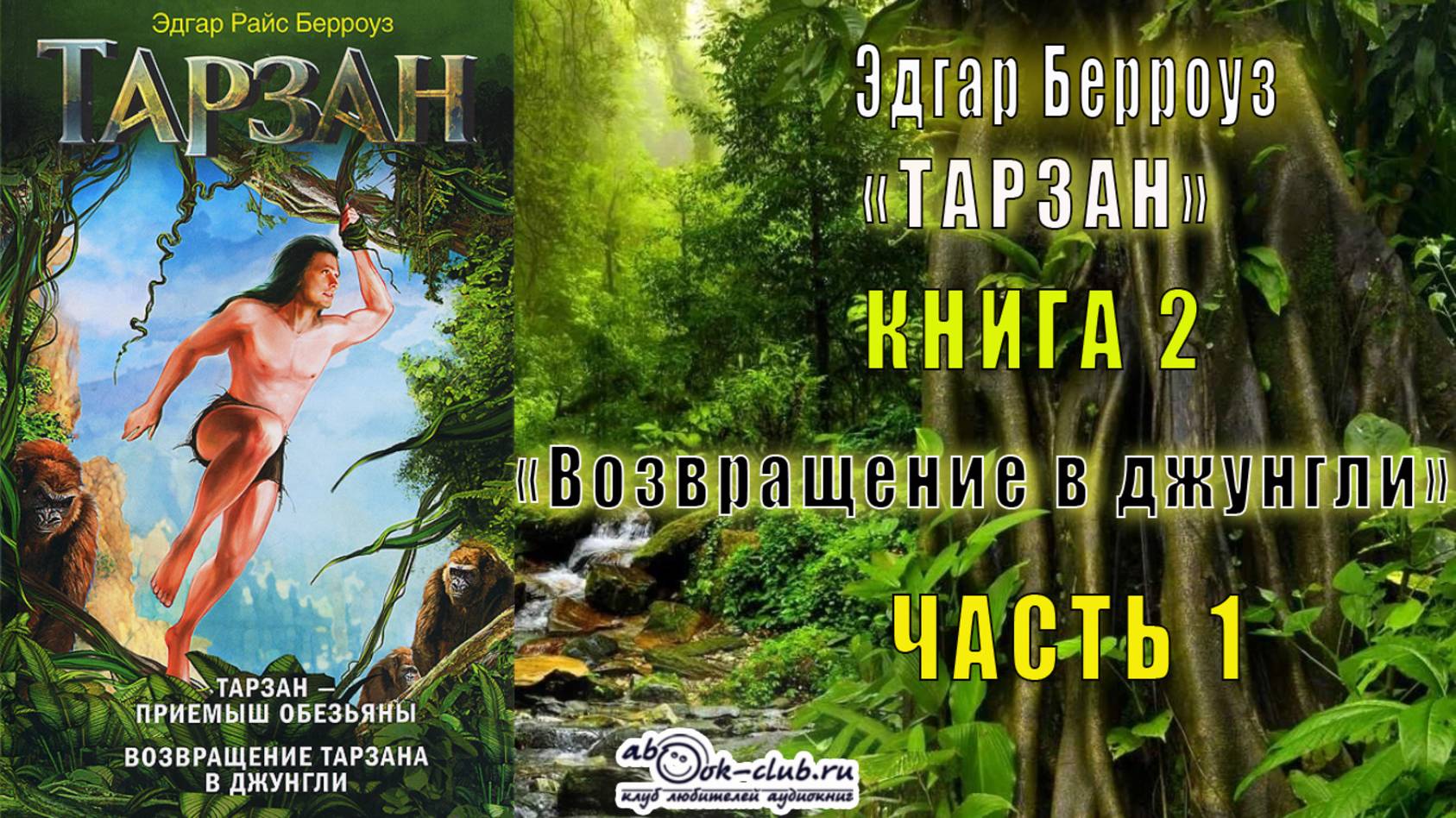 Эдгар Берроуз "Тарзан" (книга 2) "Возвращение в джунгли" (часть 1)