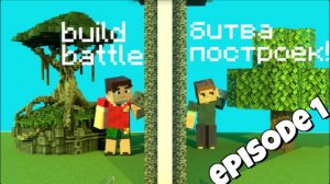 Build Battle.  CR7atleticboy VS Sigma (Давид)