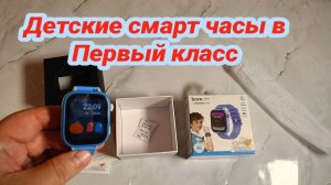 Детские СМАРТ Часы для Ребенка В ПЕРВЫЙ КЛАСС,Бюджетный Вариант