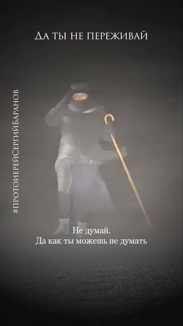 Да ты не переживай #протоиерейсергийбаранов смотреть онлайн