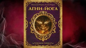 Агни-йога  (Елена Рерих, Николай Рерих) Аудиокнига