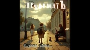 Спроси меня...