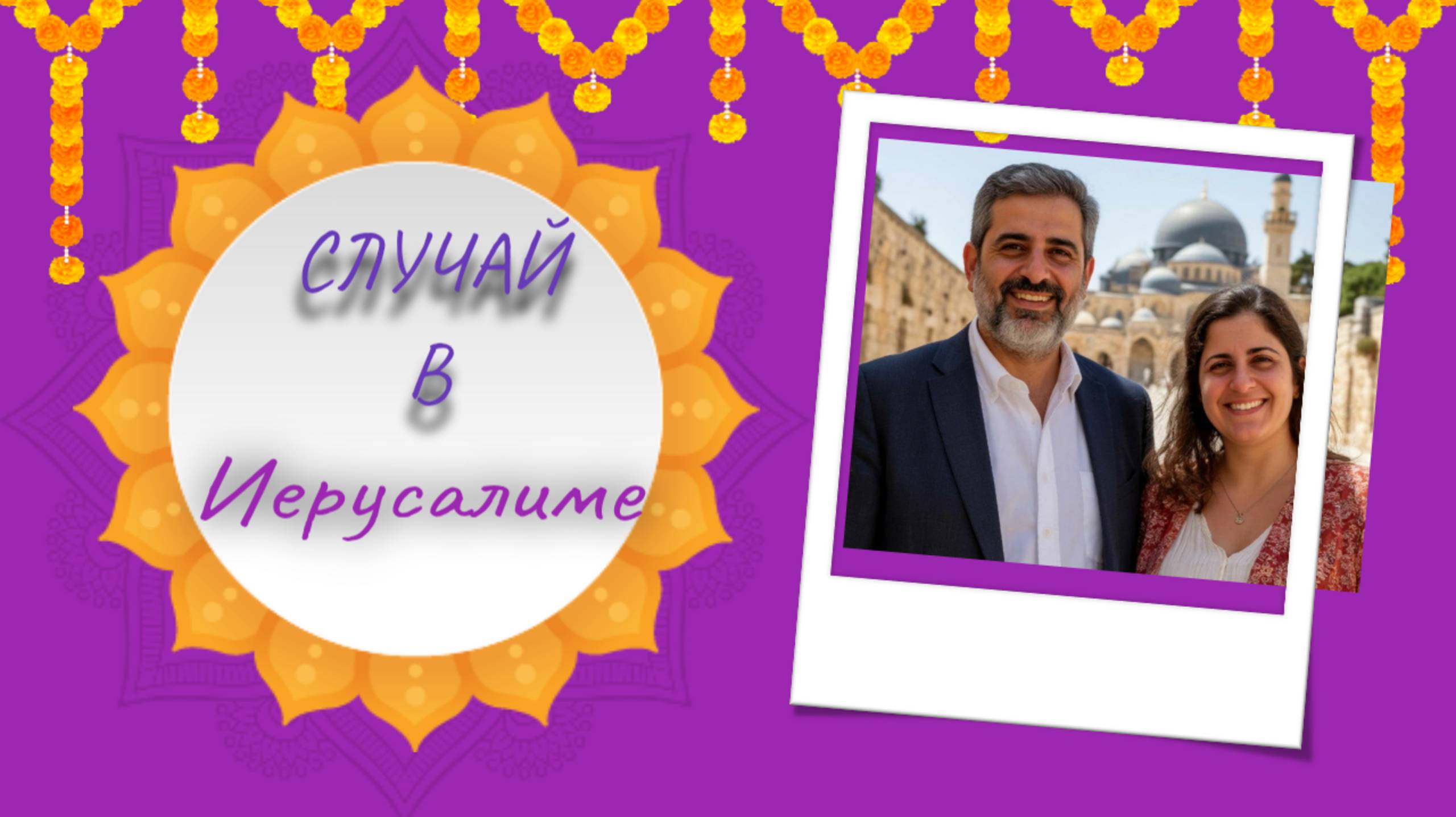 Случай в Иерусалиме!!! 🤣🤣🤣 смотреть онлайн