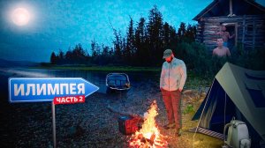 Рыбалка на реке Илимпея. Часть 2.