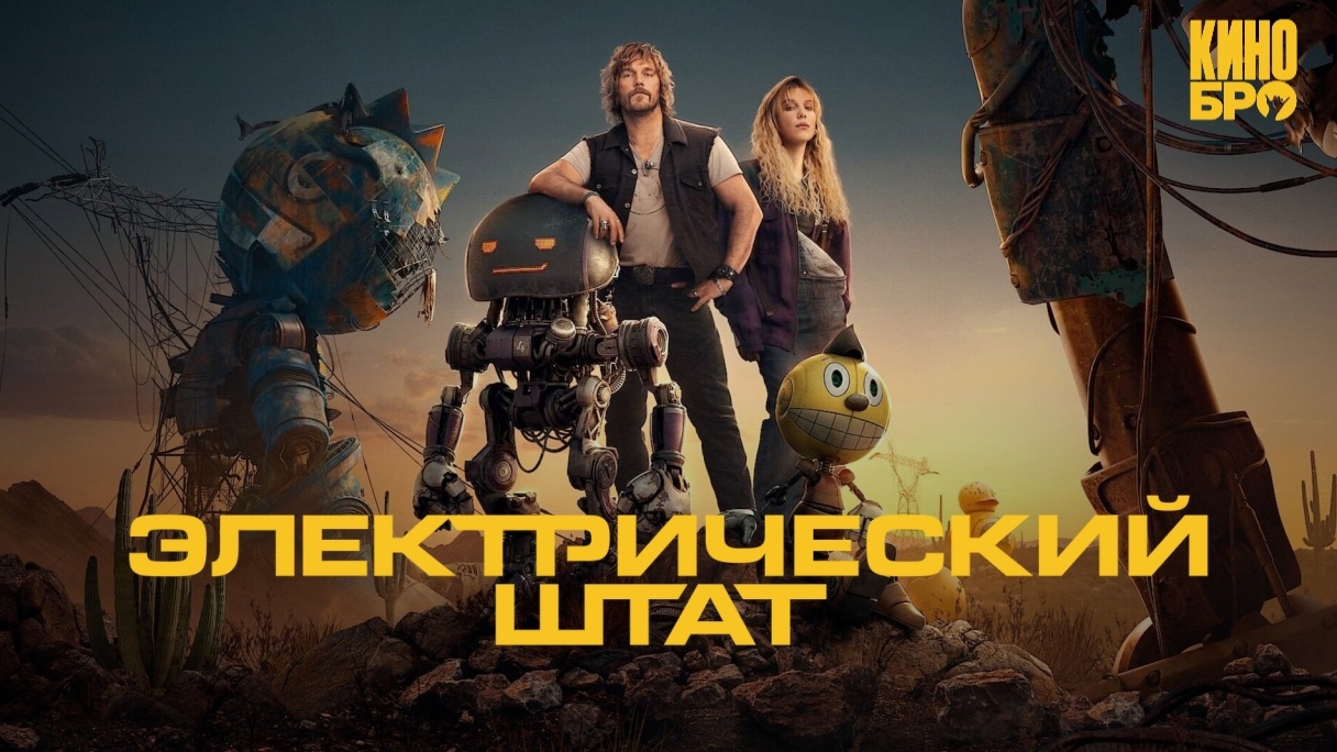 Электрический штат The Electric State смотреть онлайн