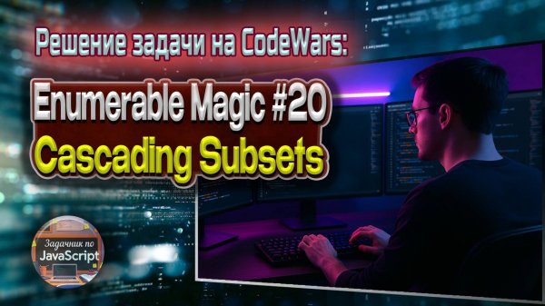 Решение задачи Enumerable Magic #20 - Cascading Subsets  с сайта Codewars на языке JS, 8 kyu