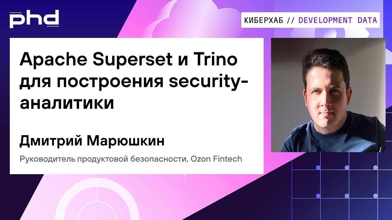 Apache Superset и Trino для построения security-аналитики смотреть онлайн