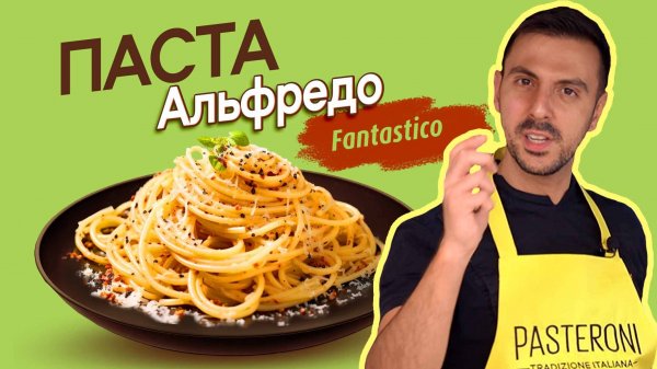 Альфредо за 10 минут: Рецепт легендарной пасты, который покорит вас простотой!