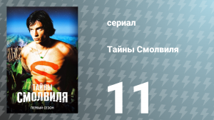 Тайны Смолвиля 1 сезон 11 серия «Объятие» (сериал, 2001)