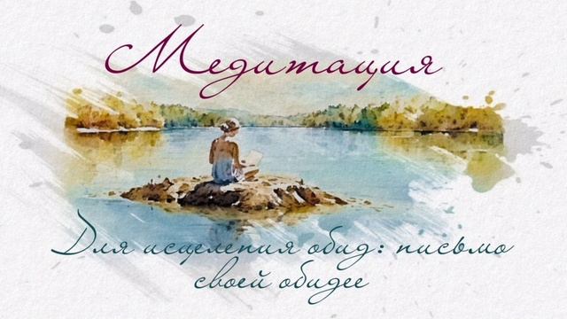 Медитация для исцеления обид: письмо своей обиде