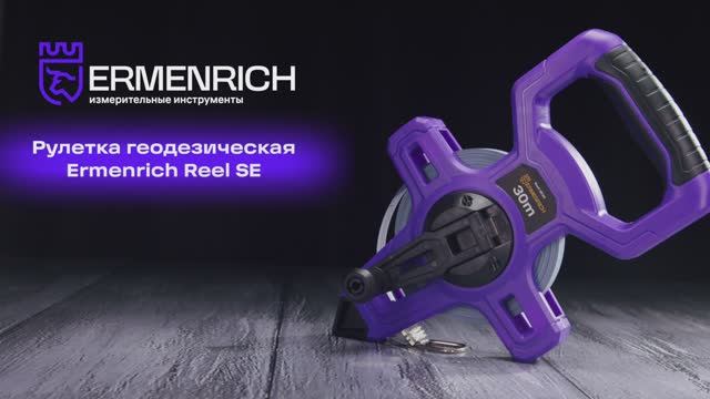 Рулетки геодезические Ermenrich Reel SE | Ermenrich – имиджевое видео смотреть онлайн
