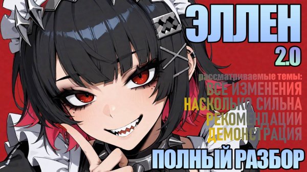 НОВАЯ ЭЛЛЕН | ПОЛНЫЙ РАЗБОР | БАФФ, УСИЛЕНИЕ, РЕВОРК | Zenless Zone Zero