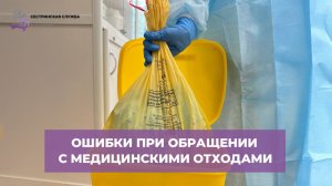Ошибки при обращении с медицинскими отходами