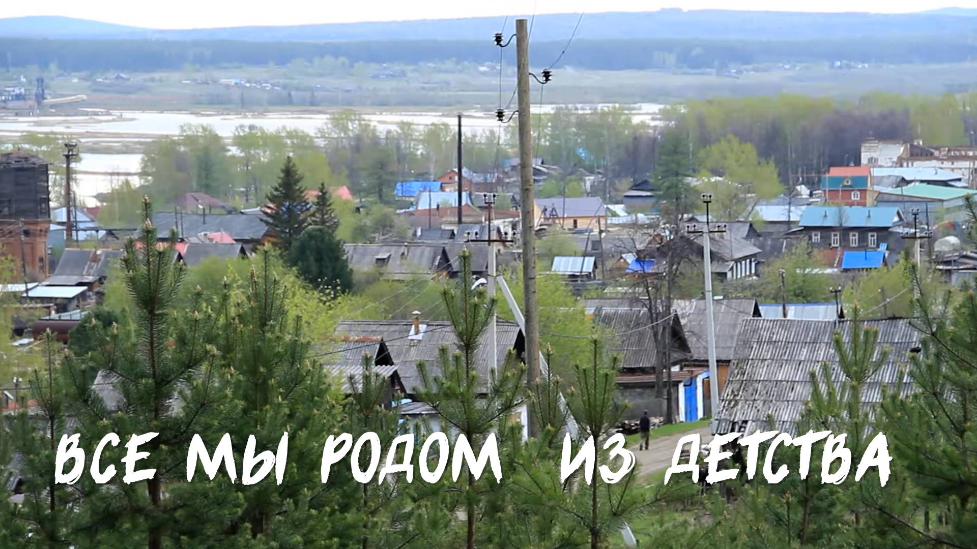 Все мы родом из детства... смотреть онлайн