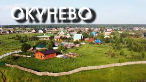 ОКУНЕВО