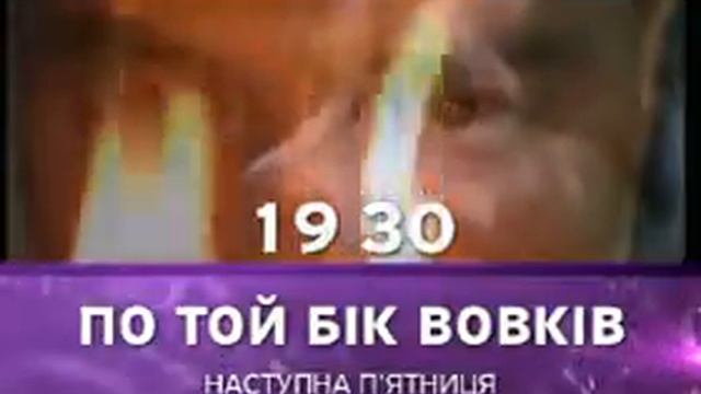 "По той бік вовків", П'ятниця, 7 червня 19:30 смотреть онлайн