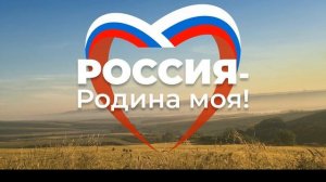 Россия - Родина моя!