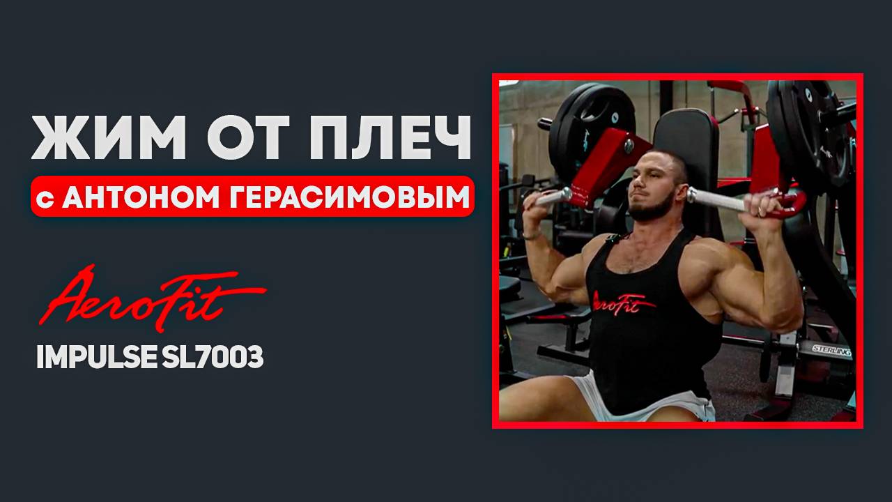 ЖИМ от ПЛЕЧ с Антоном Герасимовым Impulse SL7003 смотреть онлайн